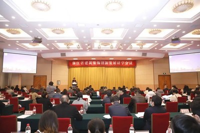 浙江省建筑装饰创新发展研学会议在杭州召开