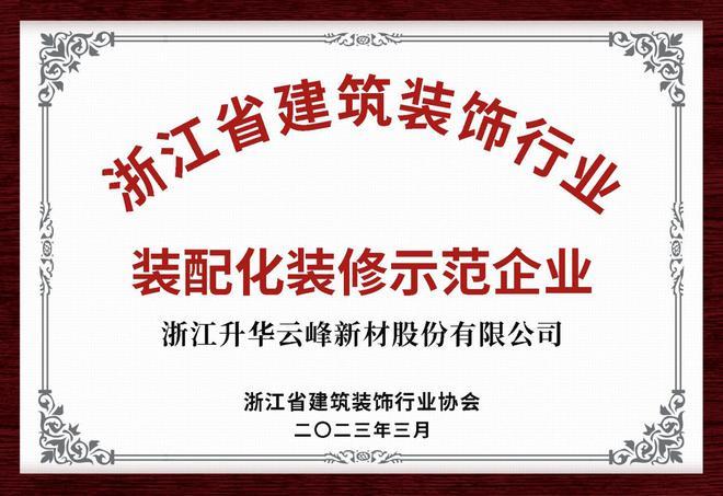 喜讯云峰莫干山荣获2023年浙江省建筑装饰行业装配化装修示范企业